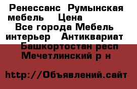 Ренессанс .Румынская мебель. › Цена ­ 300 000 - Все города Мебель, интерьер » Антиквариат   . Башкортостан респ.,Мечетлинский р-н